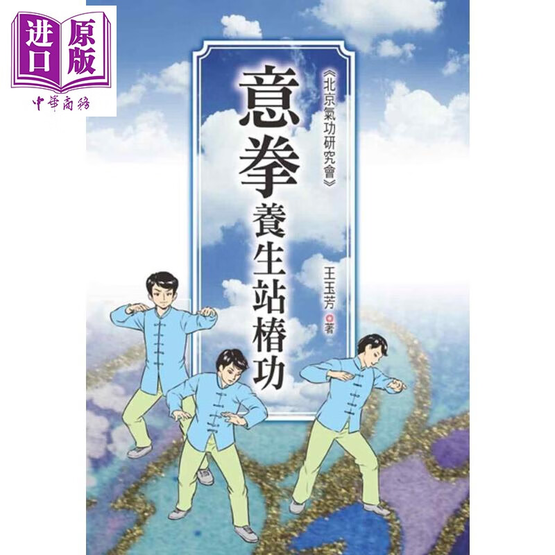 意拳养生站桩功 港台原版 王玉芳 益智书坊 气功 导引怎么样,好用不?