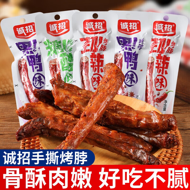 食芳溢诚有味诚招手撕烤脖黑鸭劲辣糖醋味肉类零食鸡脖子非鸭脖网 1g 【10根】黑鸭味