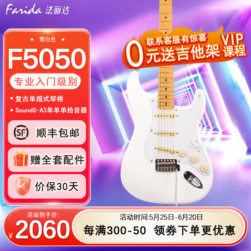 farida(法丽达)电吉他F 3030 5020 5051 初学者 入门单摇单单双摇滚电吉他 39英寸 雪白色 F5050 WH 单单单