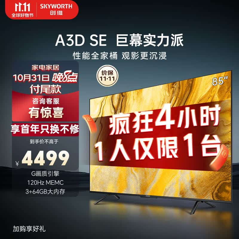创维电视85A3D SE85英寸电视机排行前十G画质引擎3+64G 120Hz MEMC远场语音护眼平板液晶巨幕大屏属于什么档次？