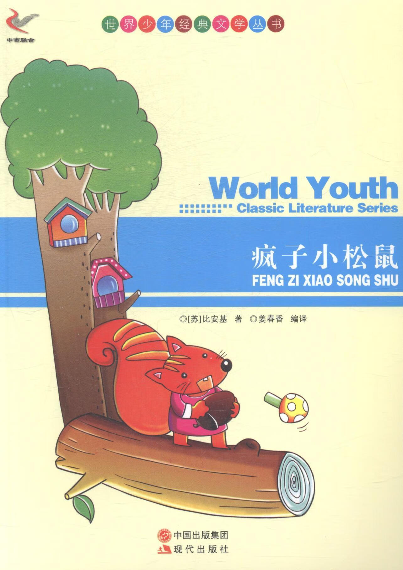 全新正版 世界少年典文学丛书:疯子小松鼠9787514312850 比安基现代