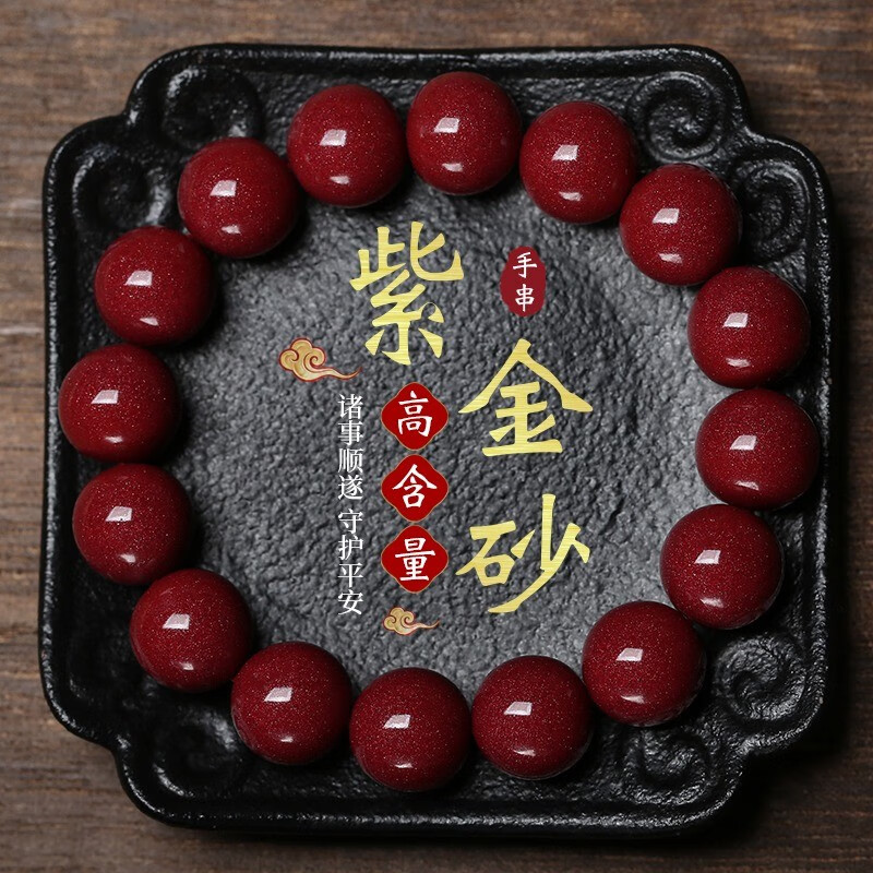 原矿朱砂护身符手串男女同款手链男紫金砂本命年转运珠生日礼物 10毫米男款【高含量紫金砂】
