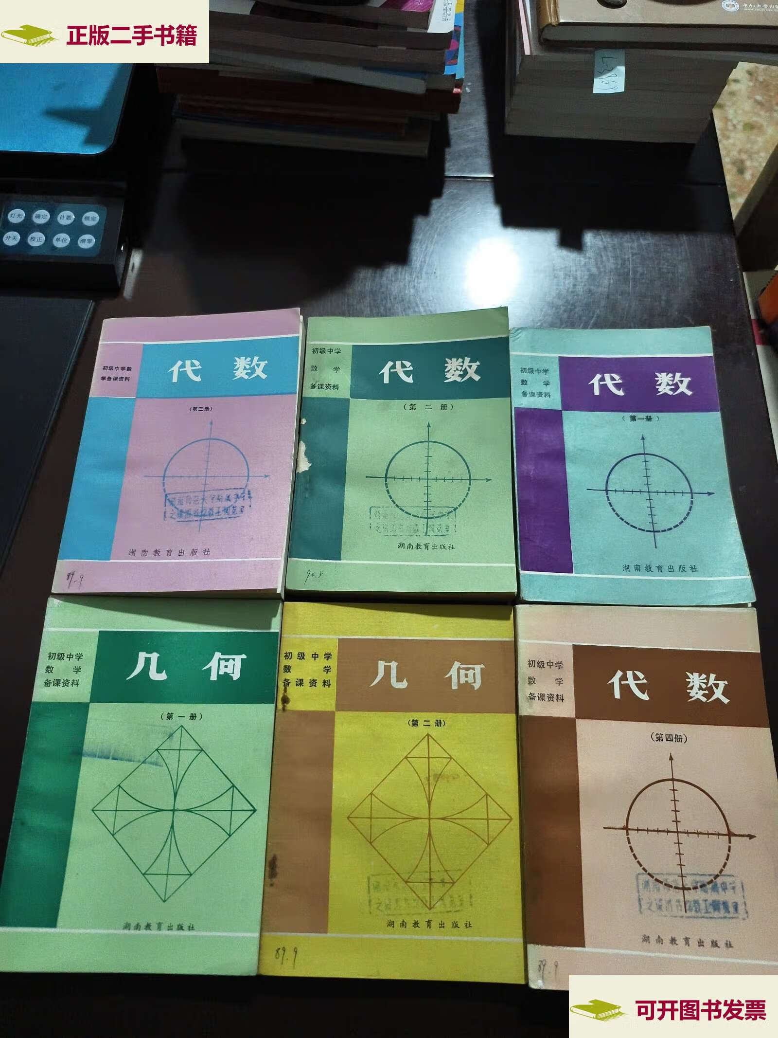 【二手9成新】初级中学数学备课资料  代数(第一,二,三·四册) 几何