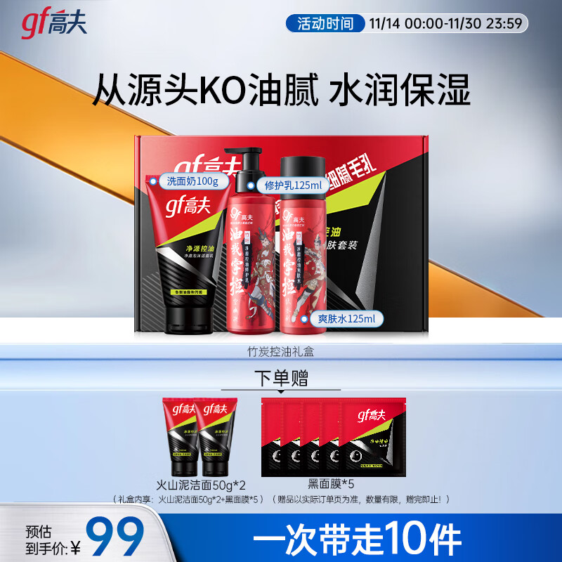 高夫净源控油男士护肤三部曲(洗面奶100g+水125ml+乳125ml)送男友礼物