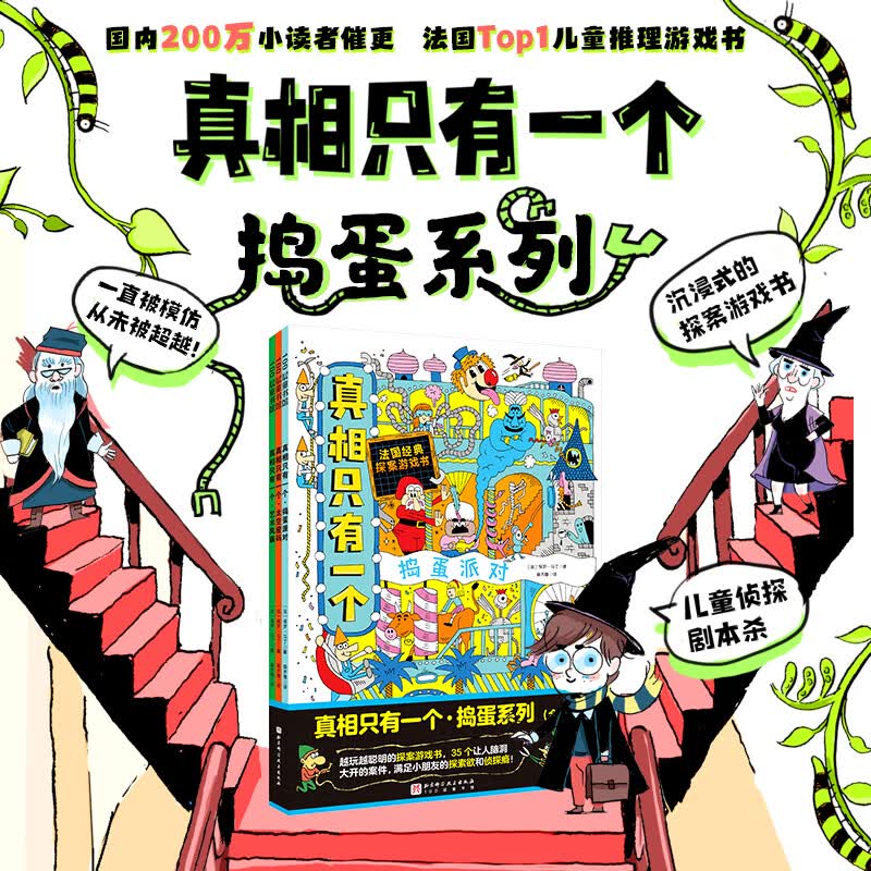 真相只有一个·捣蛋系列（全3册）属于什么档次？