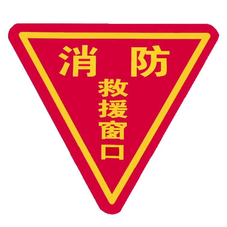 辰至尚品双面三角消防救援窗贴纸应急逃生窗口提示警告标识牌消防安全