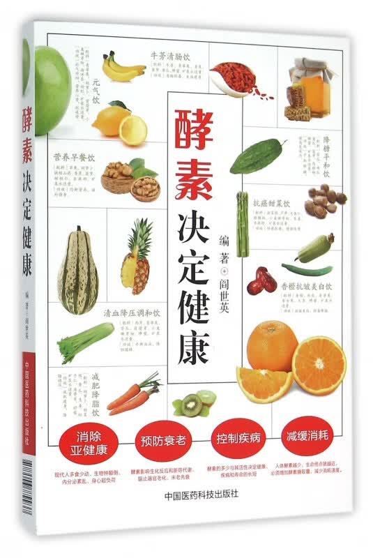 酵素决定健康