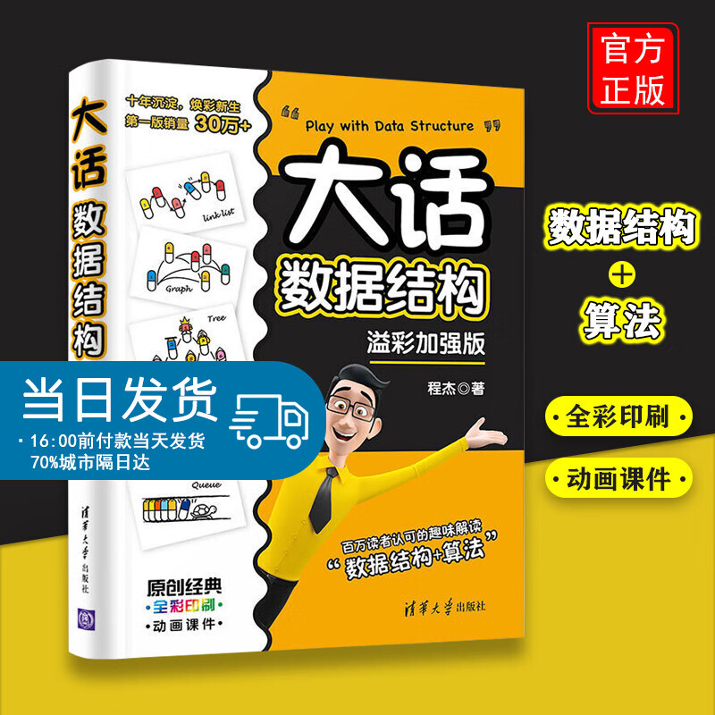 大话数据结构 溢彩加强版 程杰 数据库科技 清华大学出版社