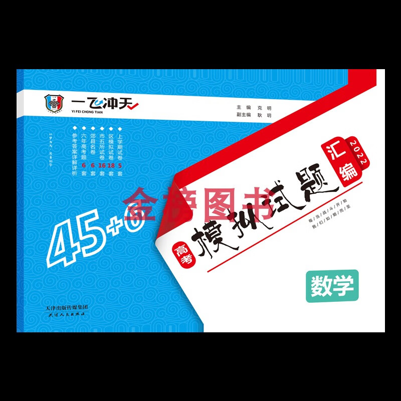 正版 一飞冲天2022天津数学模拟试题汇编数学含6年真题 含6年真题