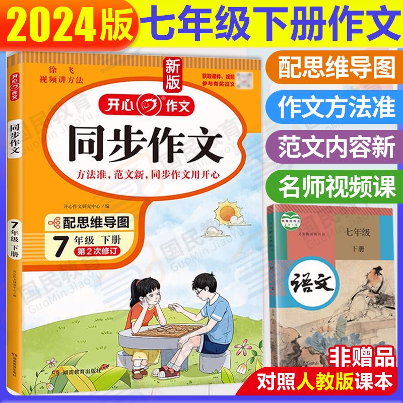 2024新版开心同步作文七年级下册 全国通用版 初中初一7年级开心同步作文讲解单元习作方法技巧思维导图 同步作文七年级下册 初中通用