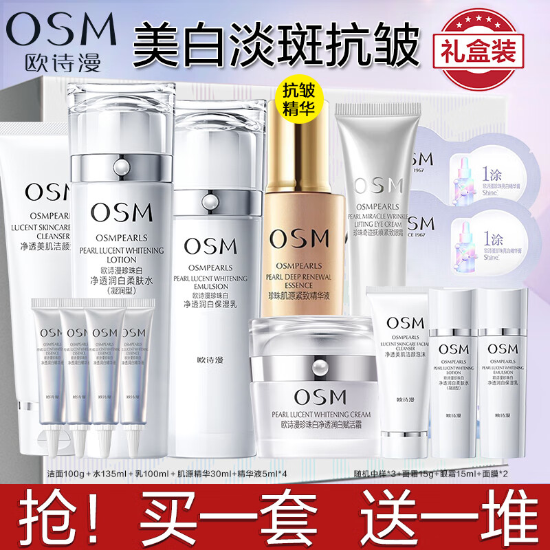 欧诗漫（OSM）护肤品套装女美白淡化斑补水保湿洗水乳霜珍珠白礼盒化妆品全套女 【礼盒装】珍珠白套装+精华+霜