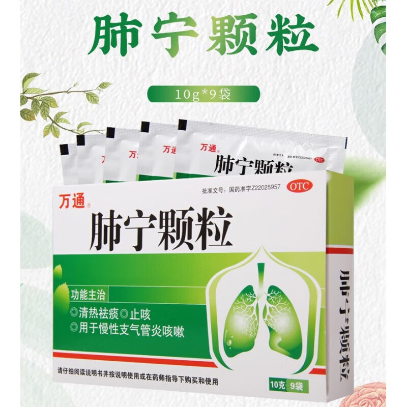 万通 肺宁颗粒10g*9袋慢性支气管炎咳嗽 1盒