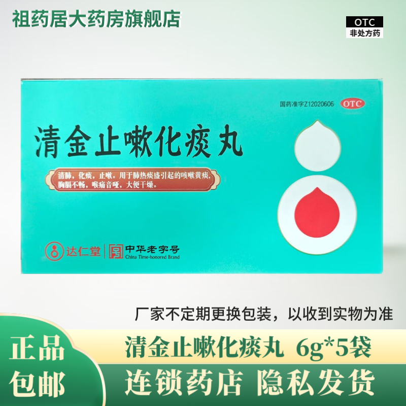 [乐仁堂] 清金止嗽化痰丸 6g*5袋/盒 1盒