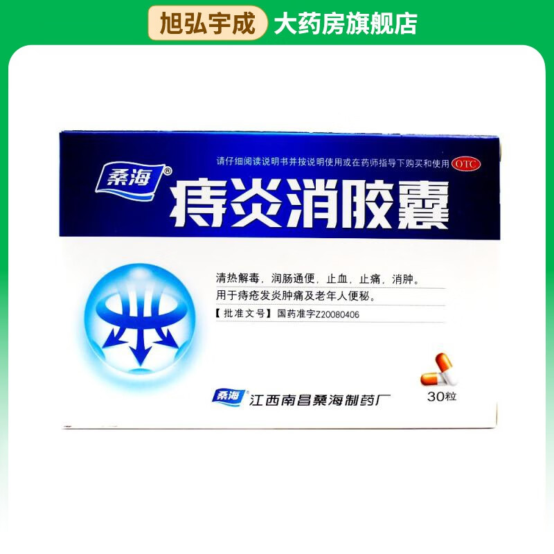 桑海 痔炎消胶囊 0.5g*30粒 1盒装