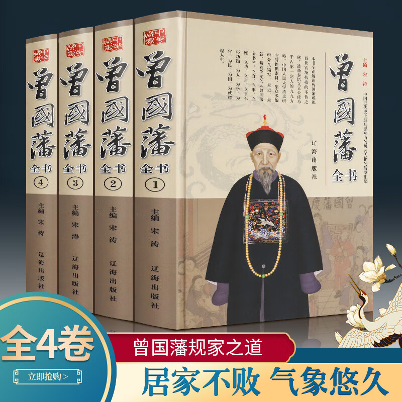 精装4册】曾国藩全集正版曾国藩家书冰鉴挺经家训曾国潘传人物传记