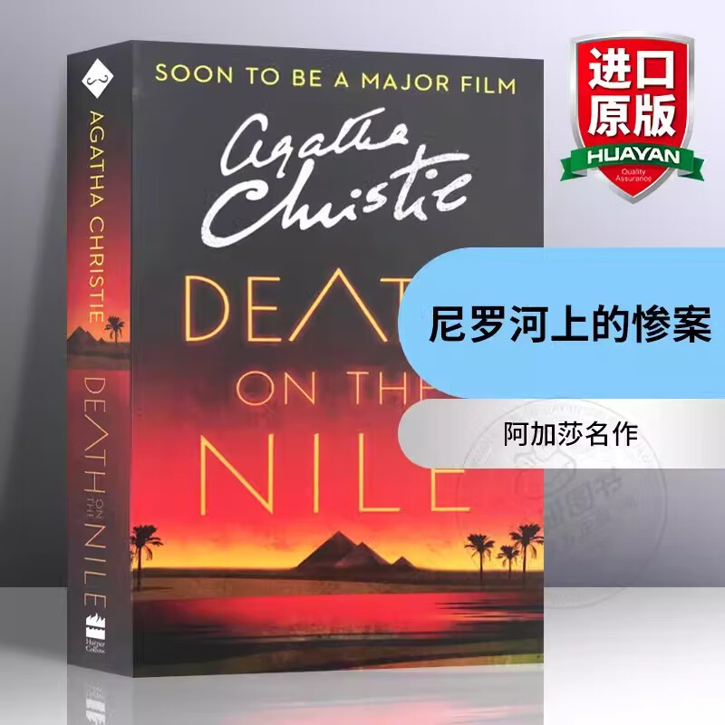 英文原版 尼罗河上的惨案 Death on the Nile 阿加莎克里斯蒂 侦探推理小说怎么看?