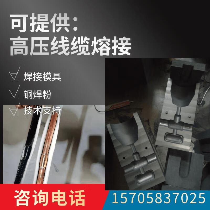 高压线缆熔接模具300平方电缆中间接头焊接铜焊粉设备定制 35平方