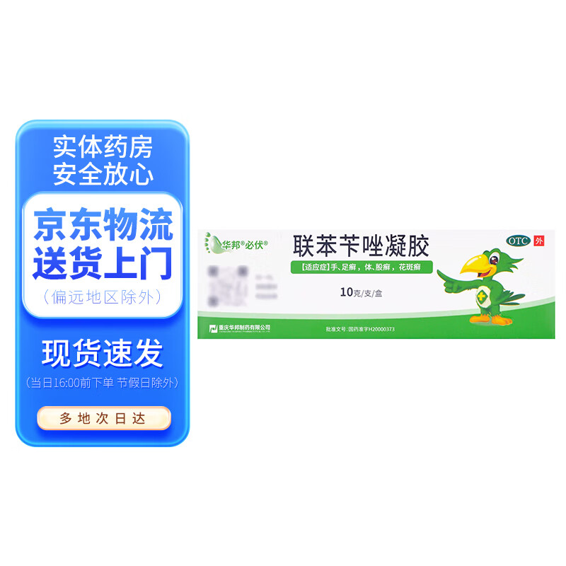 必伏 联苯苄唑凝胶10g 1支