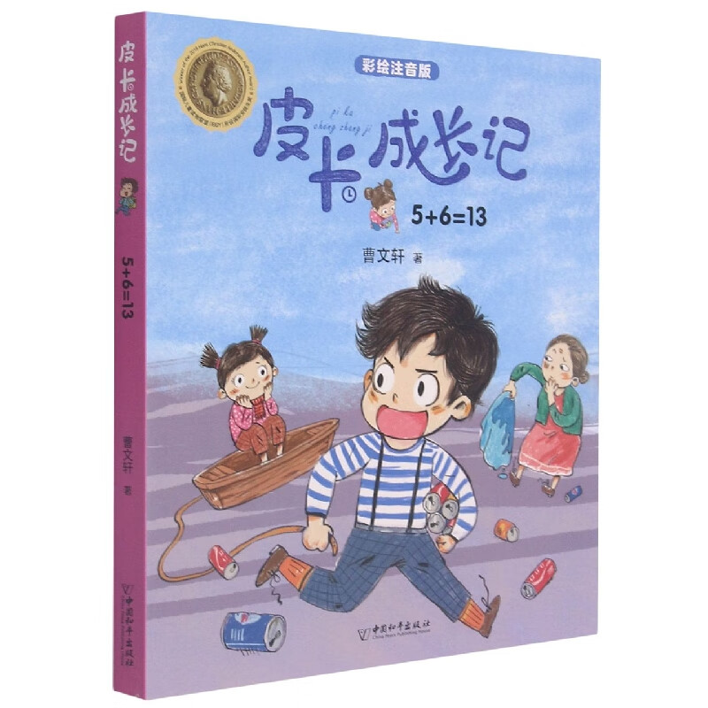 皮卡成长记:注音版5 6=13第二辑童书/儿童文学曹文轩著9787513717557