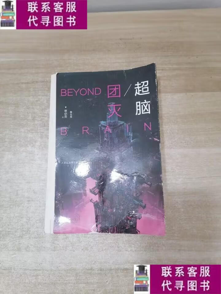 【二手9成新】超脑.团灭:时间囚徒的报复 /蔡必贵 北京联合出版