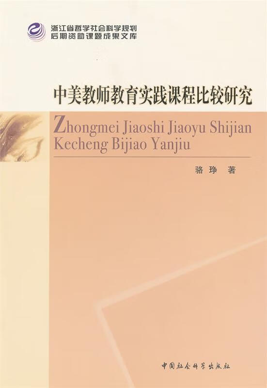 中美教师教育实践课程比较研究【正版好书,下单速发】