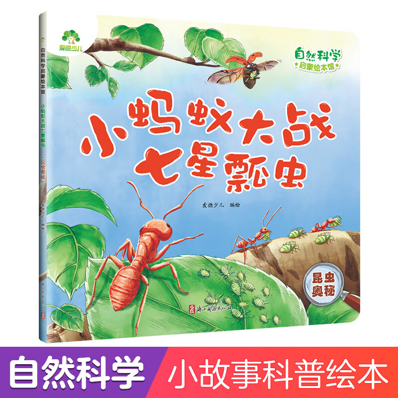 爱德少儿 自然科学启蒙绘本馆 小蚂蚁大战七星瓢虫（昆虫奥秘）3-6岁幼儿园学前班自然科学启蒙阅读绘本
