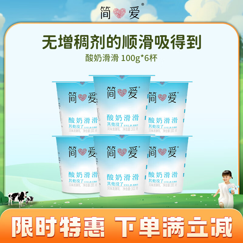 简爱酸奶滑滑酸奶 100g*6杯 生牛乳发酵 下午茶健康零食 低温发酵乳