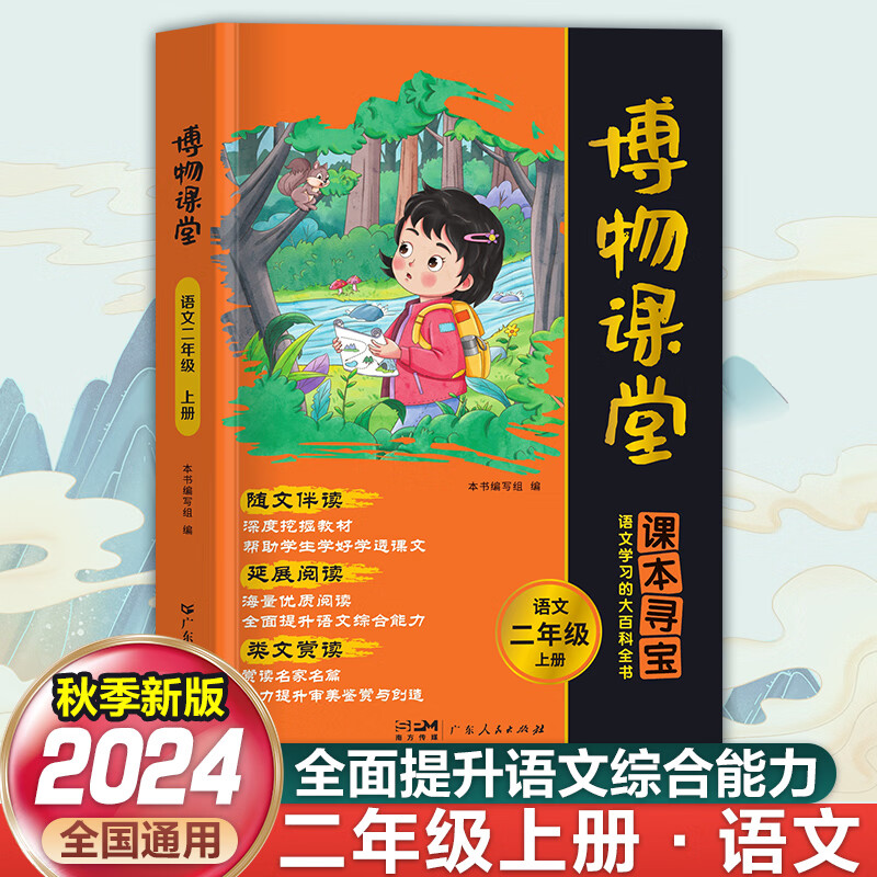 【官方旗舰店】2024秋季新版阳光同学博物课堂一二三四五六年级上册小学生语文人教版同步阅读理解寻宝学习的大百科全书阅读技能提高课外阅读 广东人民出版社 【二年级上册】博物课堂