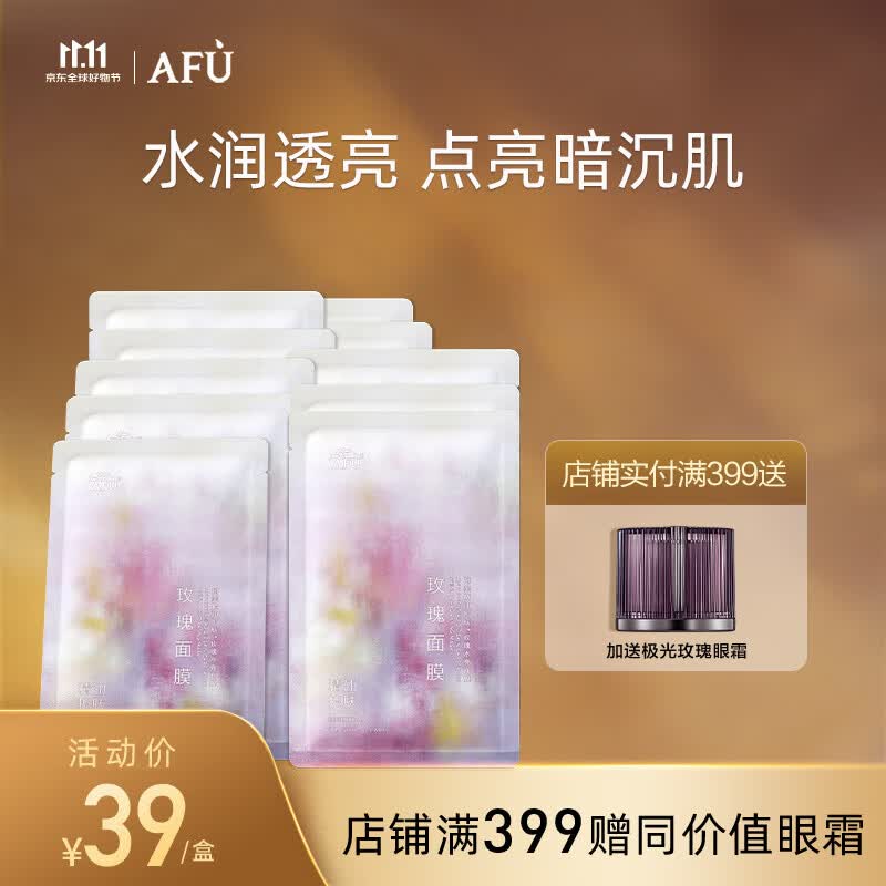 阿芙AFU玫瑰水嫩靓肤男女士面膜25mlx10片 保湿补水 敏感肌熬夜属于什么档次？