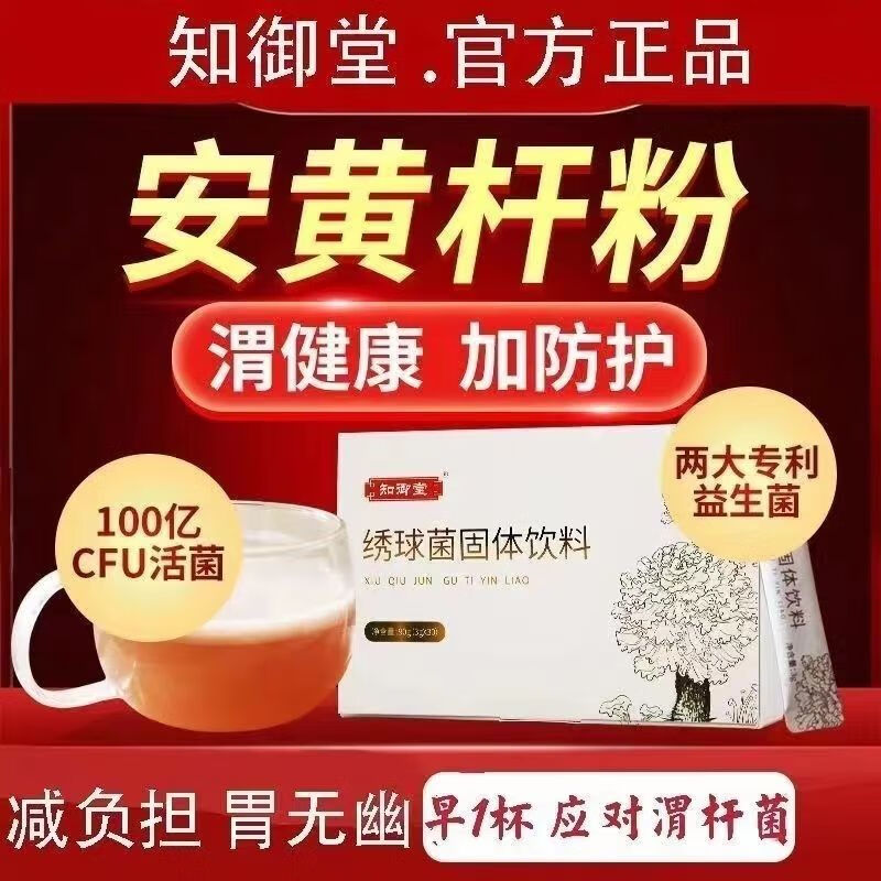 安黄杆粉安黄杆粉】绣球菌幽门益生菌成人绣杆西猴将猴绣粉