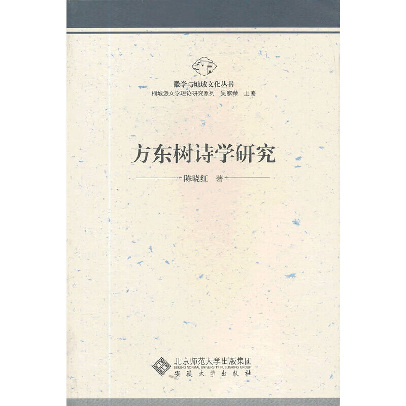 方东树诗学研究