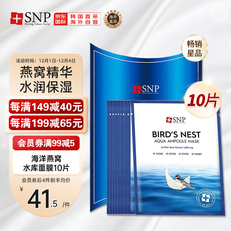 SNP海洋燕窝补水安瓶精华面膜10片/盒保湿提亮修护紧致韩国进口