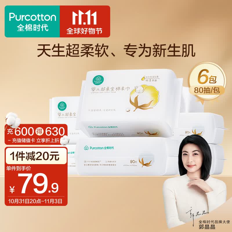 全棉时代棉柔巾超柔婴儿100%棉干湿两用乳霜巾纯棉洗脸巾15*20CM 80抽*6包高性价比高么？