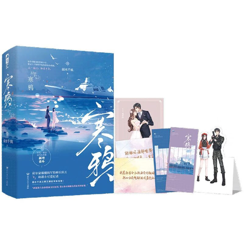 寒鸦(上下)弱水千流著又燃又撩的军旅言情小说畅销书籍荷尔蒙爆棚海军