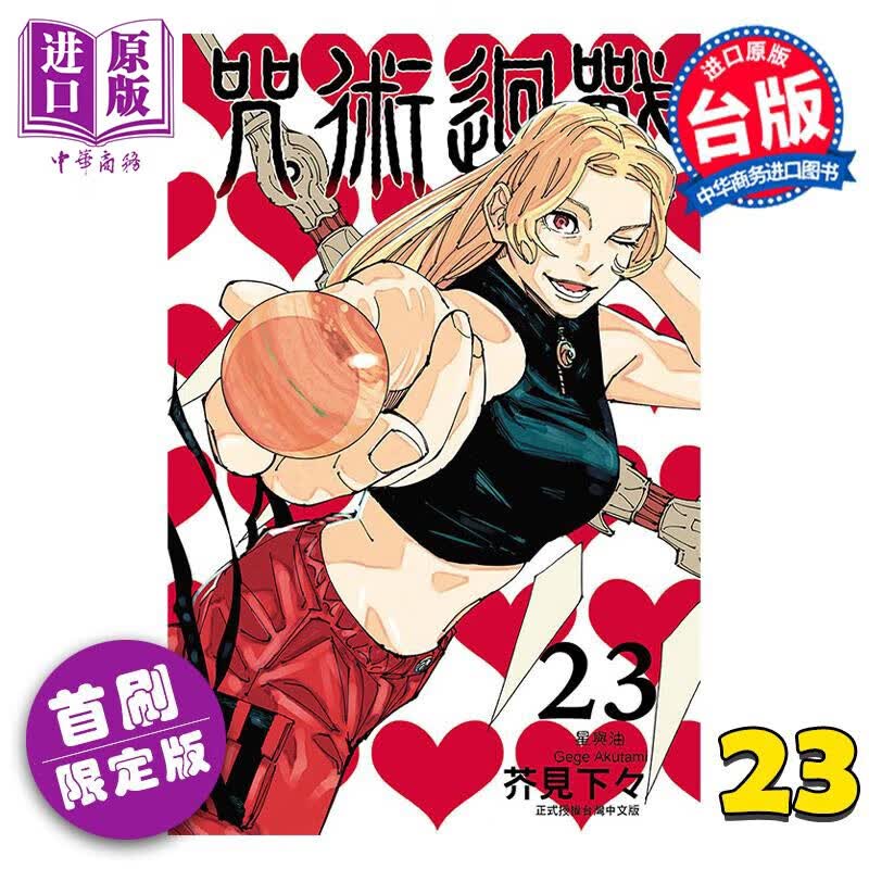 漫画 咒术回战 23 首刷限定版 芥见下々 台版漫画书 东立出版 中商原版属于什么档次？