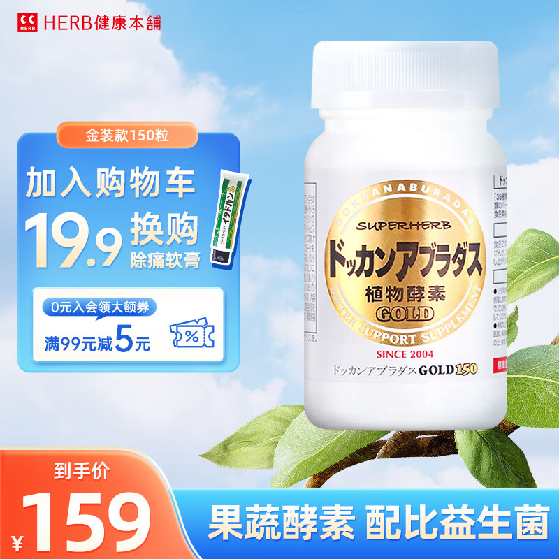 【品牌旗舰】dokkan aburadas植物酵素片gold金装/经典版 herb健康本