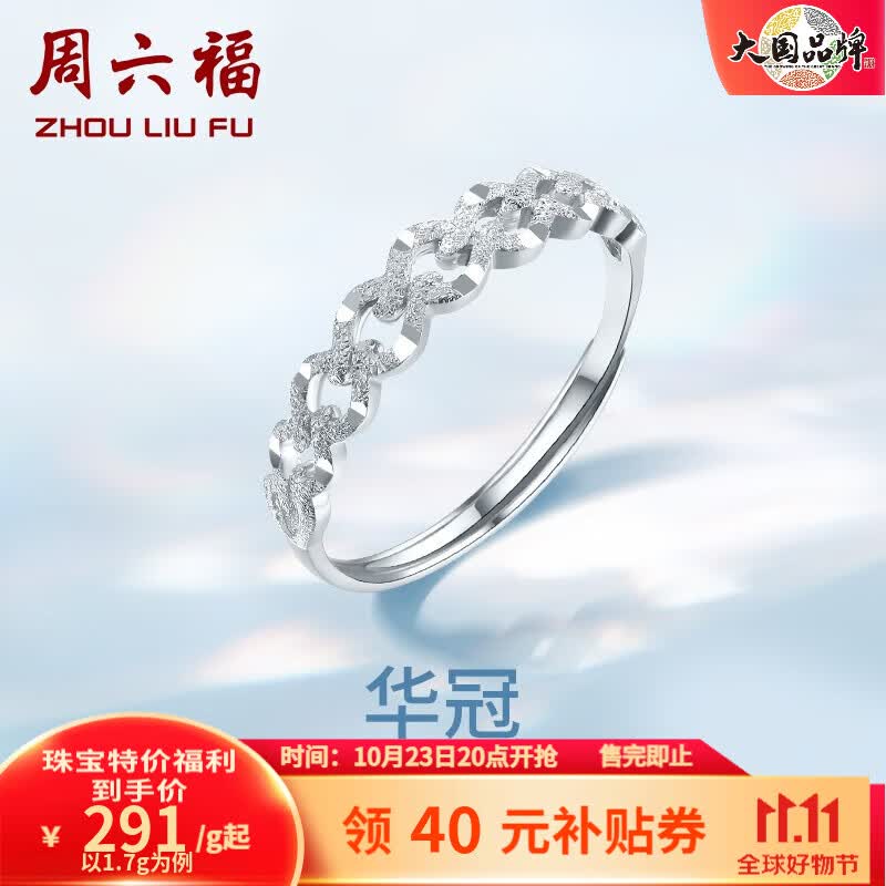 周六福（ZLF）PT950铂金戒指女款同心锁送女友活口可调节戒指 1.7g使用感如何?