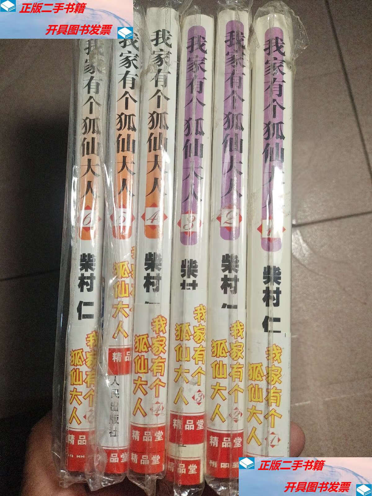 【二手9成新】我家有个狐仙大人 ,1-6 /柴春仁 内蒙古人民