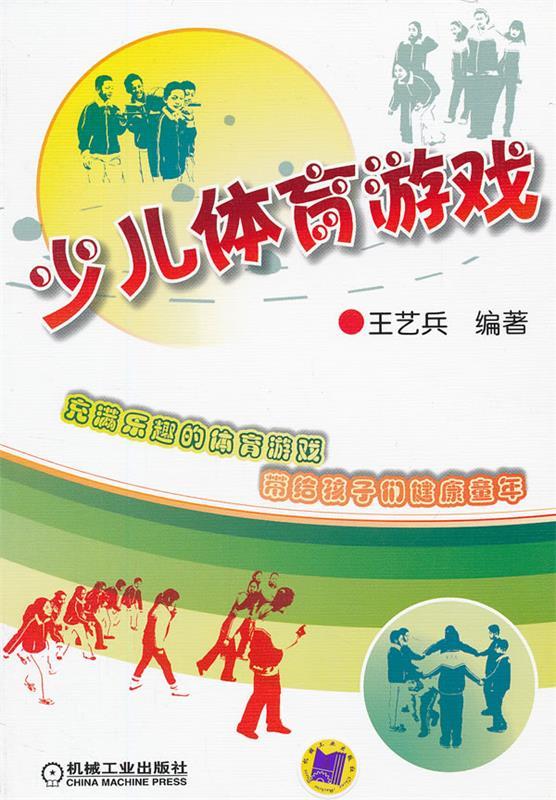 少儿体育游戏