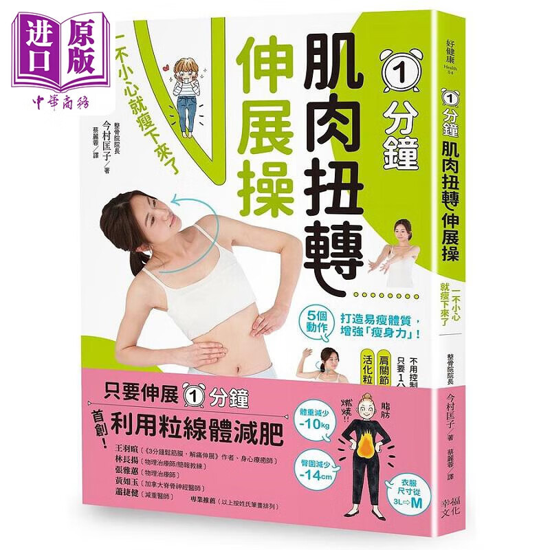 1分钟肌肉扭转伸展操 一不小心就瘦下来了 港台原版 今村匡子 幸福文化高性价比高么？