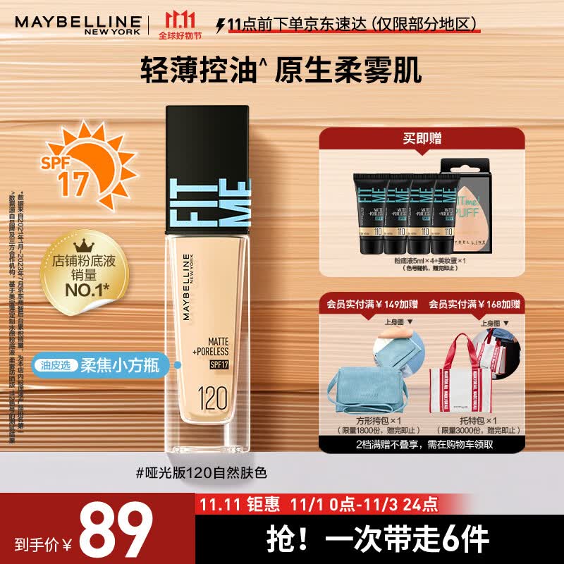 美宝莲FITMEPRO粉底液柔焦小方瓶遮瑕控油柔雾防晒120 生日礼物使用感如何?
