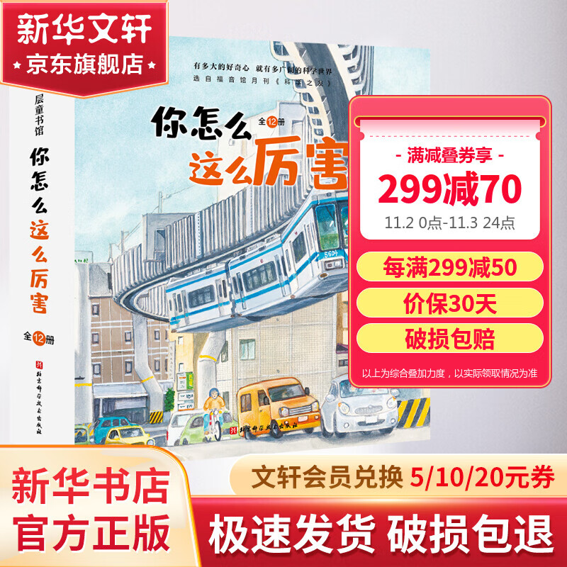 你怎么这么厉害 全套12册 科学的萌芽系列科普绘本 科学之友经典图画书 儿童科普百科绘本 图书高性价比高么？