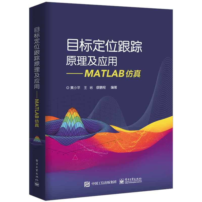 目标定位跟踪原理及应用 MATLAB仿真