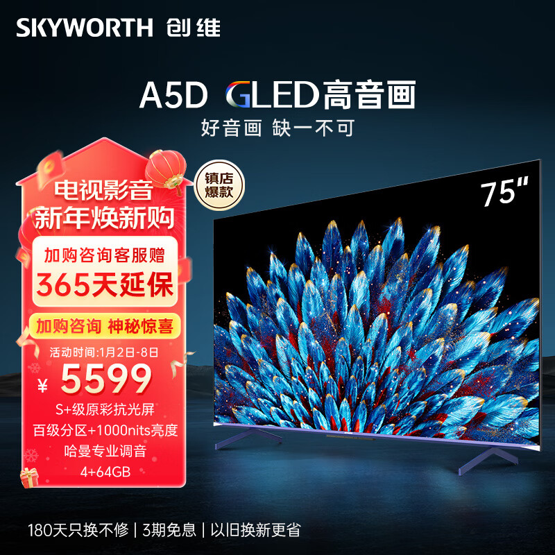 创维电视75A5D 75英寸 百级分区 4+64GB 一级能效 哈曼调音 游戏电视 4K超薄 平板大屏电视机排行前十 75英寸 GLED高音画电视