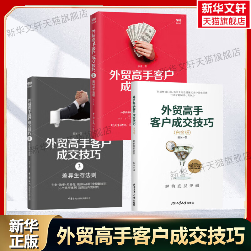 毅冰3册高手客户成交技巧 白金版 解构底层逻辑 高手客户成交技巧2