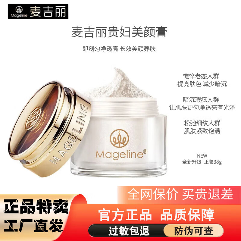 麦吉丽（Mageline）素颜三部曲套装专柜正品贵妇美颜膏护肤品礼盒七夕情人节礼物 （正装）素颜霜贵妇膏38g