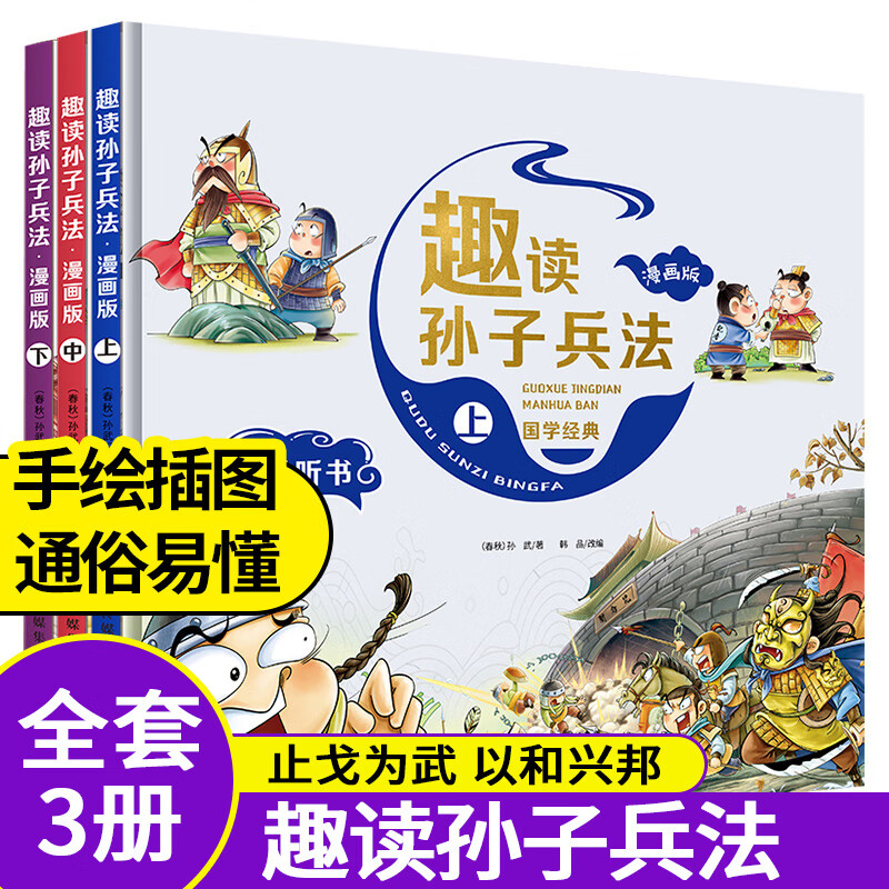 趣读孙子兵法漫画版全3册趣读三十六计精装国学经典通俗易懂兵者秘诀谋略智慧小学生版绘本趣解儿童 全套3册 无规格 京东折扣/优惠券