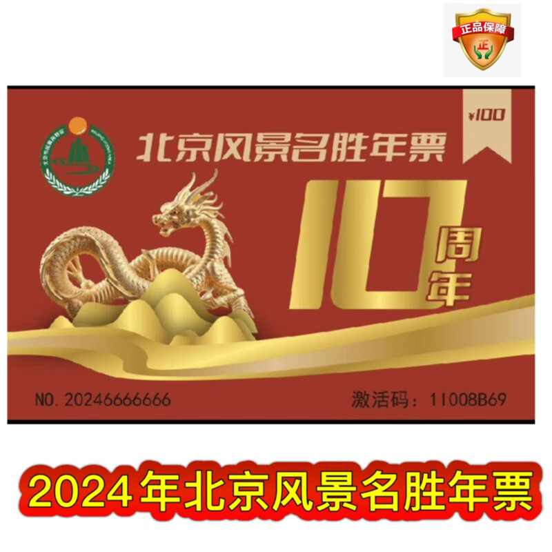 2024北京风景名胜旅游年票年卡含石花洞东湖港世园公园龙庆峡玉渡山