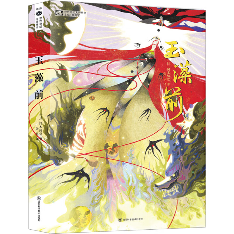 玉藻前小说/侦探/悬疑/推理(日) 冈本绮堂著9787572707230四川科学