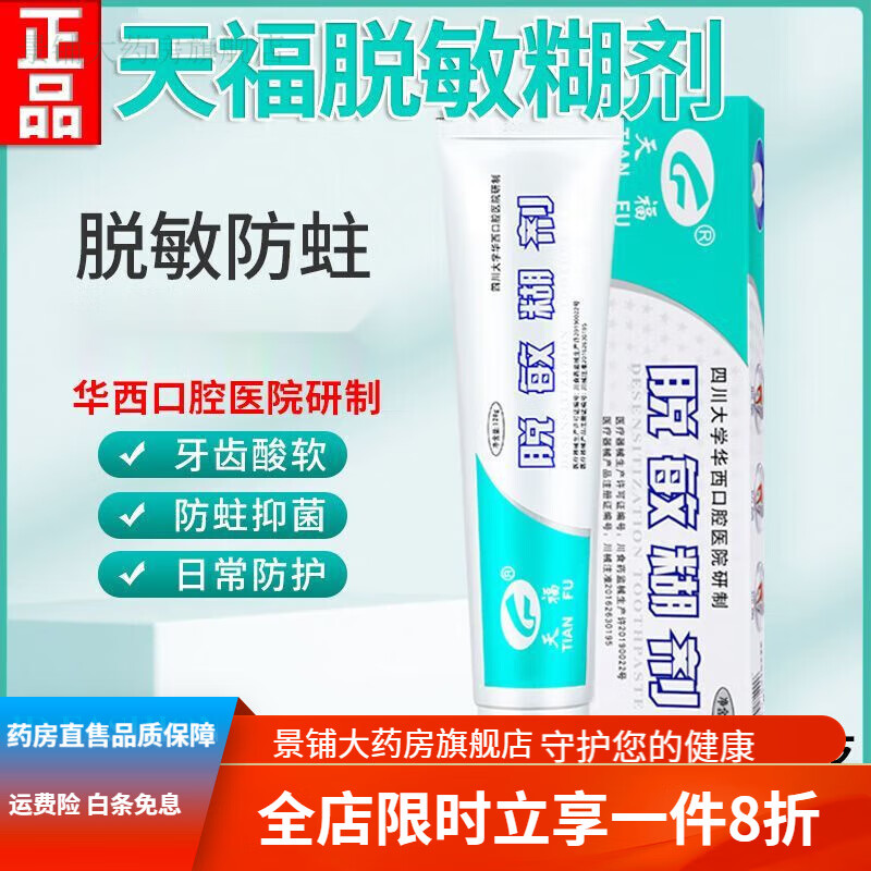 脱敏糊剂 天福脱敏糊剂牙膏四川华西牙齿敏感修复口腔成人儿童防蛀